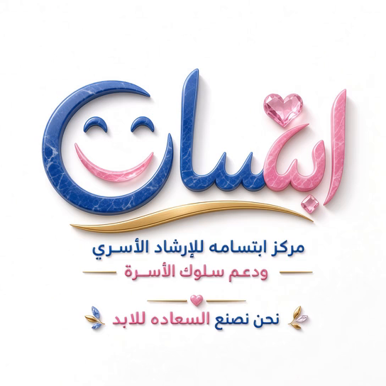شعار مركز ابتسامة للإرشاد الأسري